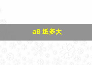 a8 纸多大